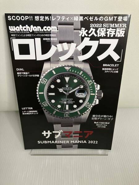 Watchfan.com 永久保存版ロレックス 2022 SUMMER