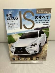 新型LEXUS ISのすべて　モーターファン別冊 ニューモデル速報 第481弾