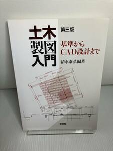 土木製図入門　基準からCAD設計まで　第3版