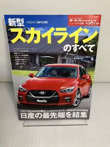 ニューモデル速報 第587弾 新型 スカイライン のすべて 