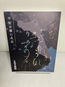 平安古筆の名品　飯島春敬の観た珠玉の作品から 