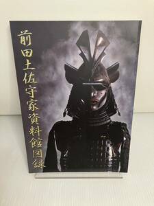 前田土佐守家資料館 図録　前田利政 加賀藩 重臣 前田一族 前田家 近世 江戸時代 石川県 金沢市 加賀 能登 郷土史 地方史 歴史 資料 史料