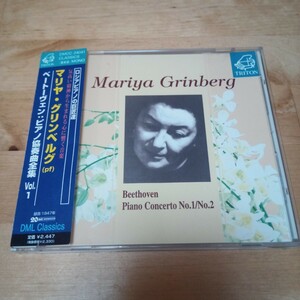 【送料無料】TRITON マリヤ・グリンベルグ／ベートーヴェン：ピアノ協奏曲全集 Vol.1 Mariya Grinberg 国内盤