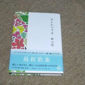オレがマリオ 俵万智／著 帯付 初版帯 初版