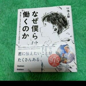 なぜ僕らは働くのか 池上彰 著