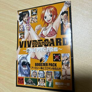 ＢＯＯＳＴＥＲ　ＰＡＣＫ　アーロン一味と （ＶＩＶＲＥ　ＣＡＲＤ～ＯＮＥ　ＰＩＥＣＥ） 尾田　栄一郎