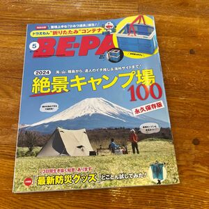 Be-pal5月号雑誌のみ