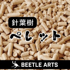 昆虫マット【5kg送料無料2500円】針葉樹圧縮ペレット【無添加で安心！】c