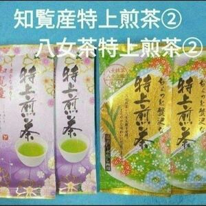 お茶4袋　知覧産特上煎茶×2袋・八女茶特上煎茶「上」×2袋　　八女茶　煎茶　九州銘茶　緑茶　玉露　抹茶　知覧茶　お茶