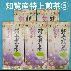 お茶5袋　知覧産 特上煎茶×5袋　　知覧茶　九州銘茶　お茶　緑茶　煎茶