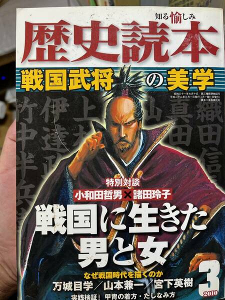 歴史読本 戦国武将の美学 2010年3月　　戦国に生きた男と女