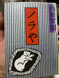 内田百閒　　ノラや　　旺文社文庫　　アマゾン在庫なし　1983年初版1刷希少。