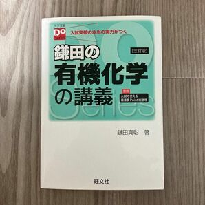 鎌田の有機化学の講義