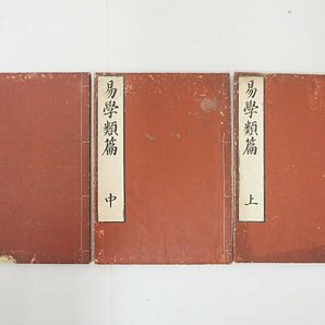 2544【書籍 6冊まとめて◇易学類篇(上中下)/陰陽方位便覧(1～3)】風水 四柱推命 紫微斗数 九星 中国 易占 易学 写本 古書の画像2