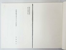 2551【書籍 9冊◇霊媒祈祷術秘書 全/加治祈祷講義録(大8)/真宗現世祈祷論 他】風水 四柱推命 紫微斗数 九星 中国 易占 易学 写本 古書_画像9