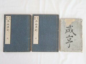 2646【書籍まとめて 3冊◇宅相極秘 洛地準則（乾・坤）多田鳴鳳 / 咸亨 ◇家相 方位 写本 古書】