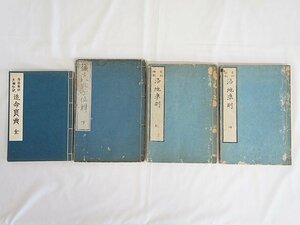 2641【書籍まとめて 4冊◇ 多田鳴鳳 ◇ 方位極秘 天機妙訣 造命寳典（全） /宅相極秘 洛地準則（乾・坤）他◇ 家相 方位 中国 写本 古書】