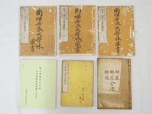 2702【書籍 冊子６冊 ◇南禅寺派大学林蔵書 冠導三國佛法傳通縁起 / 三國佛法傳通縁起 / 神道 佛道 儒道 合法 他】宗教 仏教 古書 写本