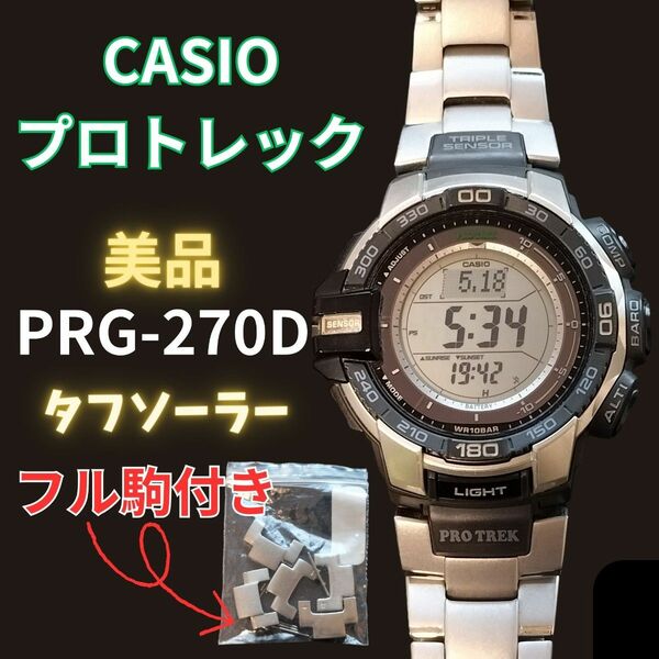 美品 カシオ prg-270G ステンレスベルト プロトレック タフソーラー PRO TREK CASIO デジタル 腕時計