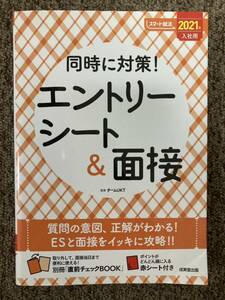 【 同時に対策！『エントリーシート&面接』スマート就活2021年入社用 】