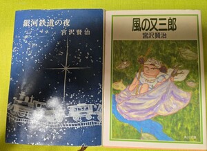 2冊セット　風の又三郎＋銀河鉄道の夜　宮沢賢治　角川文庫　【管理番号茶前cp本401】文庫