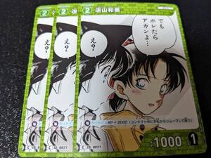 名探偵コナン カードゲーム 探偵たちの切り札 緑 0027 C 遠山和葉 3枚セット 新品 管理番号cona