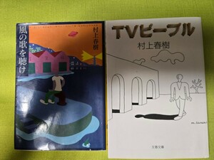 2 шт. комплект Murakami Haruki TV способ. .[ контрольный номер чай передний cpкнига@401] библиотека 