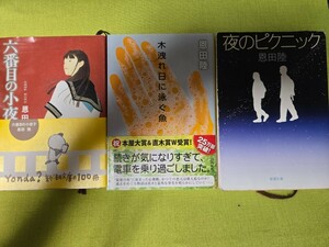 3冊セット　六番目の小夜子 ＋木洩れ日に泳ぐ魚＋ 夜のピクニック　図書室の海　 恩田陸　【管理番号茶前cp本401】文庫