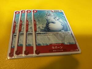 即日配送 ワンピース カードゲーム 二つの伝説 赤 ラパーンOP08-012 UC 4枚セット 管理番号kit9