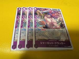 即日配送 ワンピース カードゲーム 二つの伝説 紫 シャーロット・クラッカー OP08-064 C 4枚セット 管理番号kit9