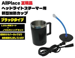 即日発送 Allplace正規品 ヘッドライトスチーマー 新型 ブラック 加熱カップ 電源コード スチーム用ノズル 3点 ヘッドランプリムーバー ③