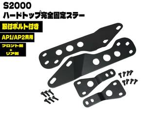 即日発送 S2000 AP1 AP2 無限 純正 ハードトップ 用 完全 固定ステー 取付ボルト付き フロント側 リア側 ハードトップ固定 ブラケット ①