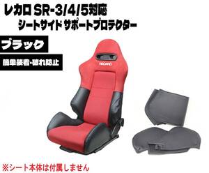 即日発送 レカロ SR-3 SR-4 SR-5 シートサイドプロテクター ブラック レカロシート サポート カバー セミバケ 破れ防止 擦れ防止 ②