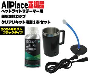 即日発送 Allplace 2024年モデル ヘッドライトスチーマー ブラック 加熱カップ 電源コード ノズル クリア溶剤 4点セット ヘッドランプ ③