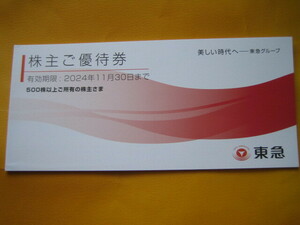 東急電鉄株主ご優待券冊子１冊（★2024年11月30日迄有効）