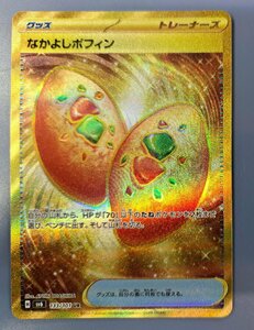 なかよしポフィン UR SV6 133/101 ポケモンカード