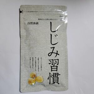 自然食研　しじみ習慣　180粒