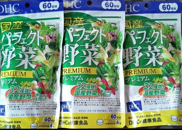 DHC 国産パーフェクト野菜プレミアム 60日分 3袋セット