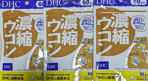 DHC 濃縮ウコン 60日分 3袋セット