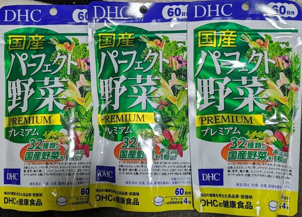 DHC 国産パーフェクト野菜プレミアム　60日分 3袋セット