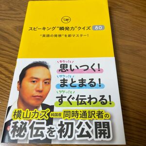 スピーキング“瞬発力”クイズ８０　“英語の発想”を即マスター！ 