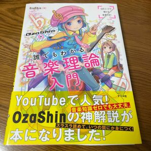 ＯｚａＳｈｉｎの誰でもわかる音楽理論入門 ＯｚａＳｈｉｎ／著