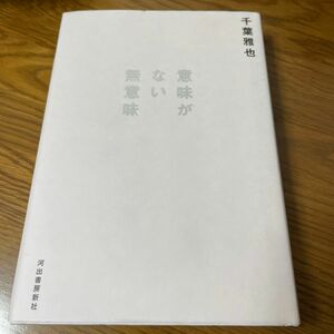 意味がない無意味 千葉雅也／著