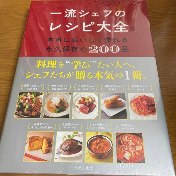 一流シェフのレシピ大全 本当においしく作れる永久保存の200品