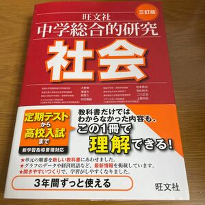 中学総合的研究社会 （３訂版） 