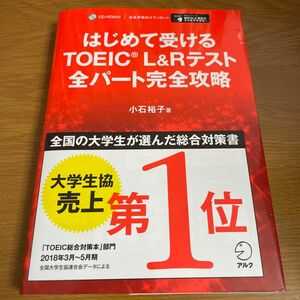 はじめて受けるＴＯＥＩＣ　Ｌ＆Ｒテスト全パート完全攻略 CD付き