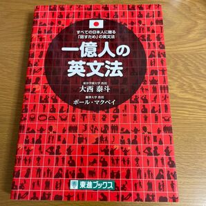 一億人の英文法　すべての日本人に贈る－「話すため」の英文法 （東進ブックス） 大西泰斗／著　ポール・マクベイ／著