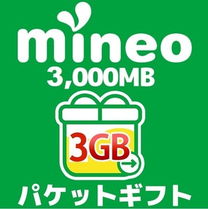 mineo 3GB パケットギフト　 マイネオ パケットギフトコード 3000MB.