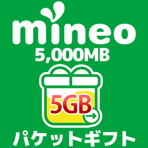 mineo 5GB パケットギフト　 マイネオ パケットギフトコード 5000MB