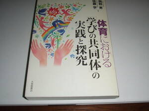 大修館書店　体育における「学びの共同体」の実践と探求　単行本　新古品